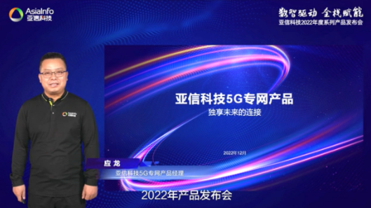 垂直行业的专有5G连接，亚信科技 5G 专网产品体系正式发布