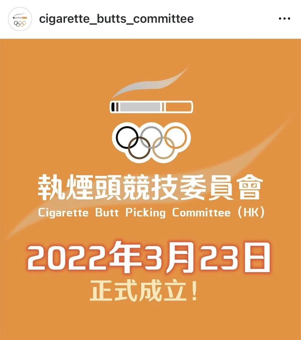 體育投注：從一根菸頭看社會？香港撿菸頭比賽
